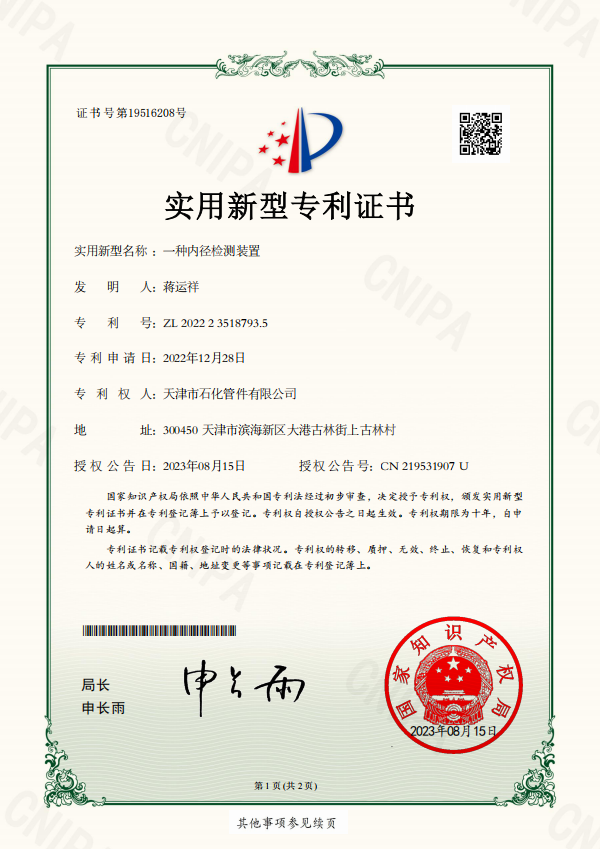 石化管件2023-08-15實(shí)用新型專利證書(shū)2022235187935一種內(nèi)徑檢測(cè)裝置.png